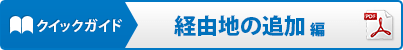 クイックガイド:経由地の追加編