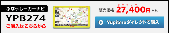 YPB274(ふなっしーカーナビ) 販売価格 16,000円+税 Yupiteruダイレクトで購入