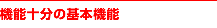 機能十分!の基本機能