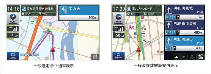 一般道走行中通常表示/一般道複数施設案内表示