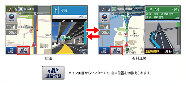一般道/有料道路ワンタッチ切替え