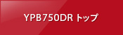 YPB750DRトップ
