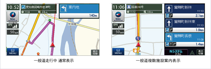 一般道走行中通常表示/一般道複数施設案内表示