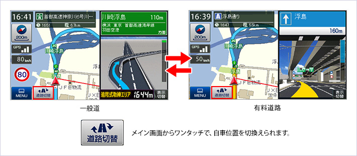 一般道/有料道路ワンタッチ切替え