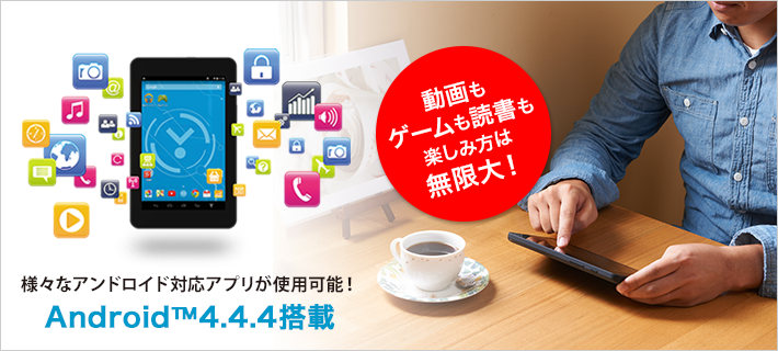 様々なアンドロイド対応アプリが使用可能!Android4.4.4搭載
