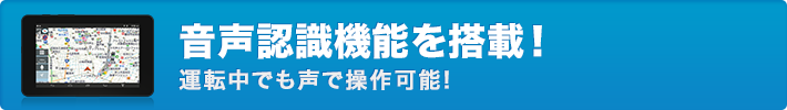 音声認識機能搭載!運転中でも声で操作可能!