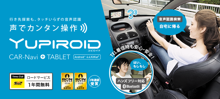 車載対応タブレットカーナビ Yupiroid(ユピロイド)