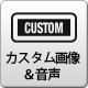 カスタム画像&音声