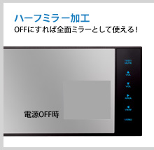 ハーフミラー加工 OFFにすれば全面ミラーとして使える!