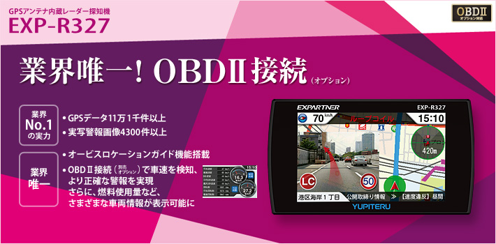 エクスパートナー EXP-R327:OBDⅡオプション対応