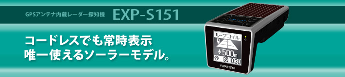 GPS&レーダー探知機 EXP-S151 コードレスでも常時表示 唯一使えるソーラーモデル