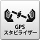 GPSスタビライザー