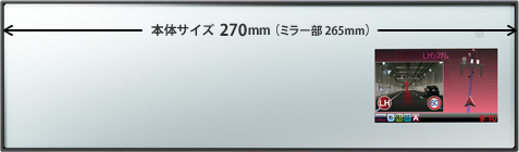 本体サイズ 270mm(ミラーサイズ 265mm)