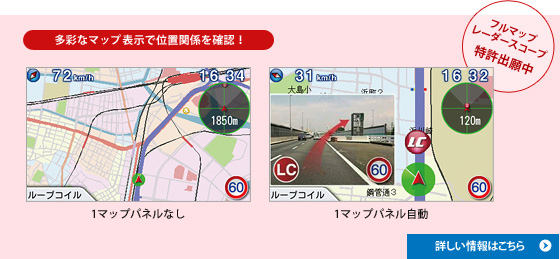 多彩なマップ表示で位置関係を確認!