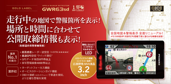 スーパーキャット GOLD LABEL GWR63sd:走行中の地図で警報箇所を表示!場所と時間に合わせて公開取締情報も表示! OBDⅡオプション対応