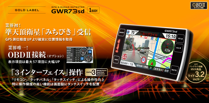 スーパーキャット GOLD LABEL GWR73sd:OBDⅡオプション対応