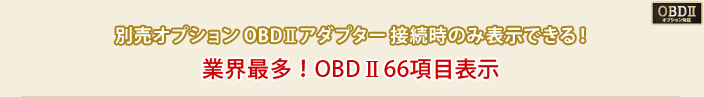 別売オプションOBDⅡアダプター接続時のみ表示できる!