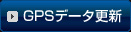 GPSデータ更新