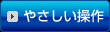 やさしい操作