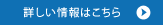詳しい情報はこちら