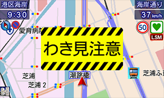 わき見警報
