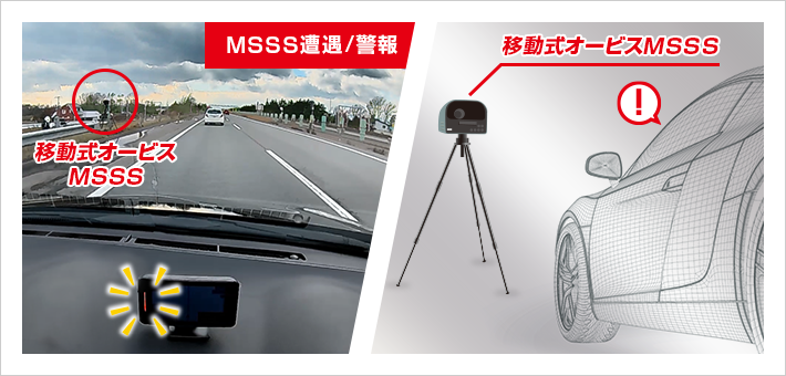移動オービス式MSSS受信対応