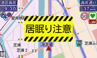 居眠り警報