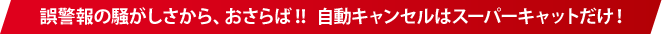 誤警報カット iキャンセル(インテリジェントキャンセル)【特許 第3902553号】【特許 第4163158号】