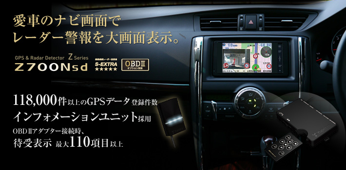 スーパーキャット Zシリーズ Z700Nsd:OBDⅡオプション対応