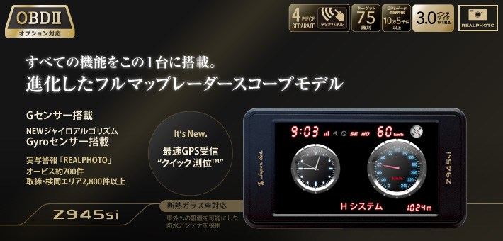 指定店専用モデル プレミアムレーダー探知機 Z945si セパレートタイプ すべての機能をこの1台に搭載。進化したフルマップレーダースコープモデル