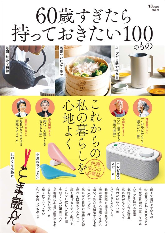 宝島社 TJMOOK 『60歳すぎたら持っておきたい100のもの』にてユピ坊をご紹介いただきました。