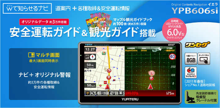 ダブルで知らせるナビ YPB606si 安全運転ガイド&観光ガイド搭載 LEDバックライトTFT液晶 6.0V型ワイドディスプレイ