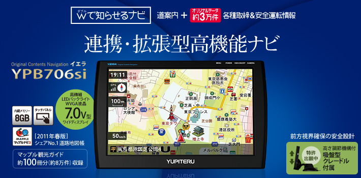 ダブルで知らせるナビ YPB706si 連携・拡張高機能ナビ LEDバックライトTFT液晶 7.0V型ワイドディスプレイ