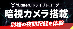 最新の暗視カメラ搭載モデルをご紹介