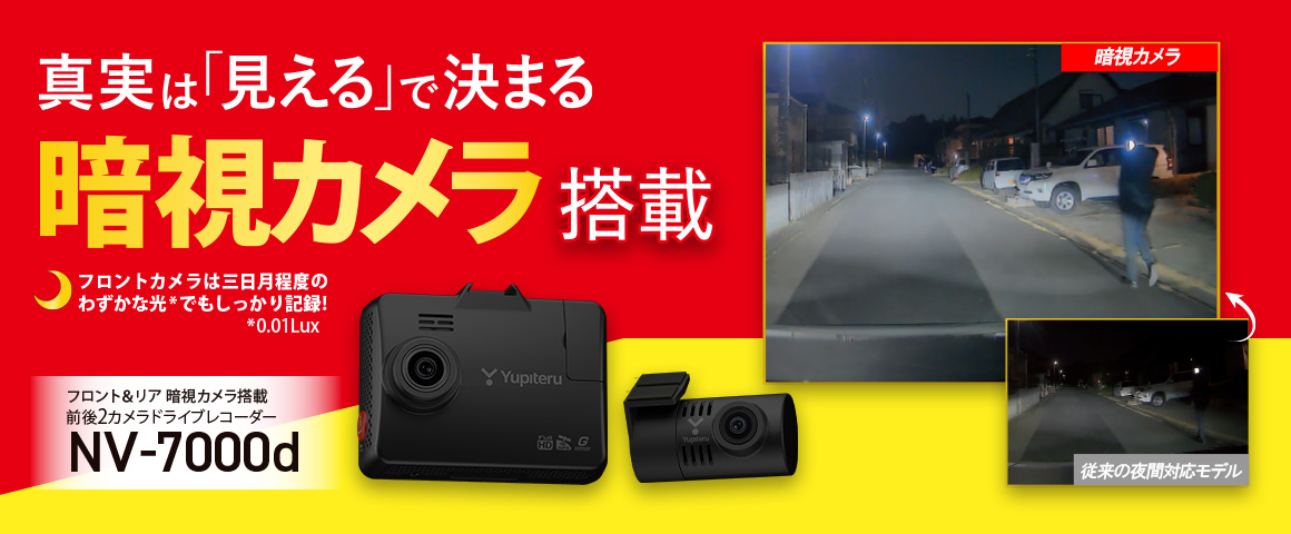 前後2カメラドライブレコーダー NV-7000d