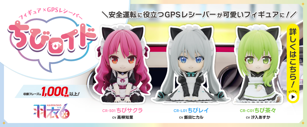 フィギア×GPSレシーバー ちびロイド