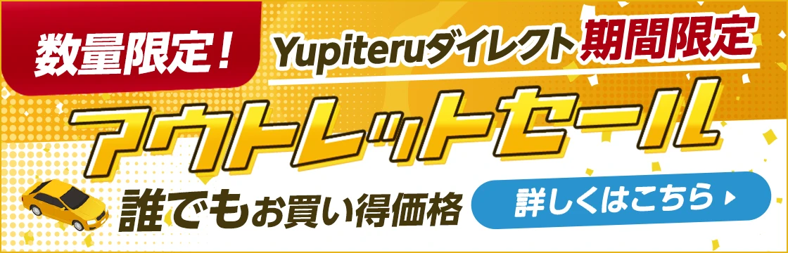 アウトレットセール