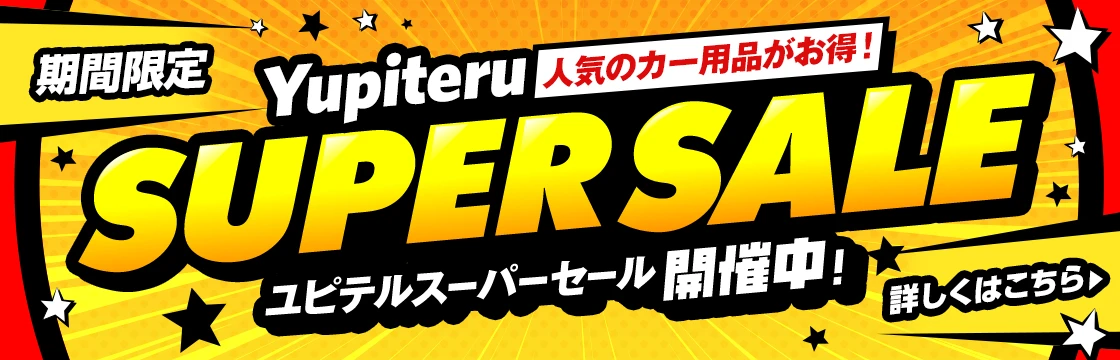 ユピテルスーパーセール