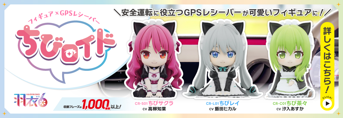 フィギア×GPSレシーバー ちびロイド
